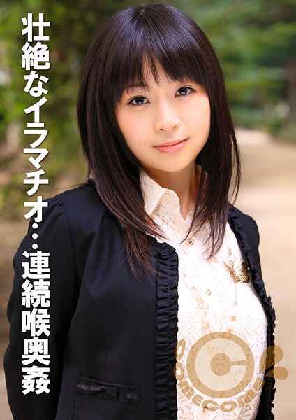 【電子書籍】地獄の連続喉奥姦 嗚咽と嘔吐を繰り返すイラマチオ射