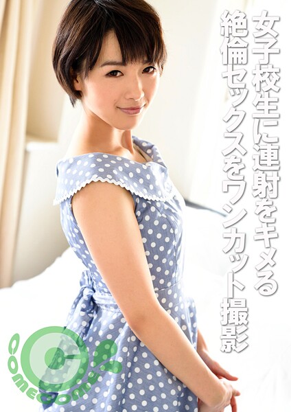 【電子書籍】ビデオカメラを止めるな！！ 女子校生に5連射をキメる絶倫SEXをワンカット撮影