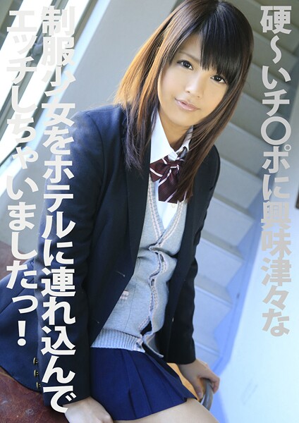【電子書籍】硬〜いチ●ポに興味津々な制服少女をホテルに連れ込んでエッチしちゃいましたっ！ 桃音まみる