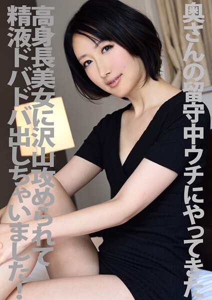 【電子書籍】奥さんの留守中ウチにやってきた高身長美女に沢山攻められて精液ドバドバ出しちゃいました！ 春原未来