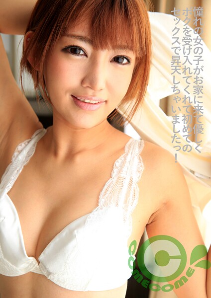 【電子書籍】憧れの女の子がお家に来て優しくボクを受け入れてくれて初めてのセックスで昇天しちゃいましたっ！ 佳苗るか