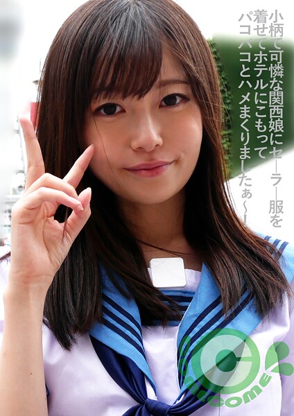 【電子書籍】小柄で可憐な関西娘にセーラー服を着せてホテルにこもってパコパコとハメまくりましたぁ〜！ 乙葉ななせ