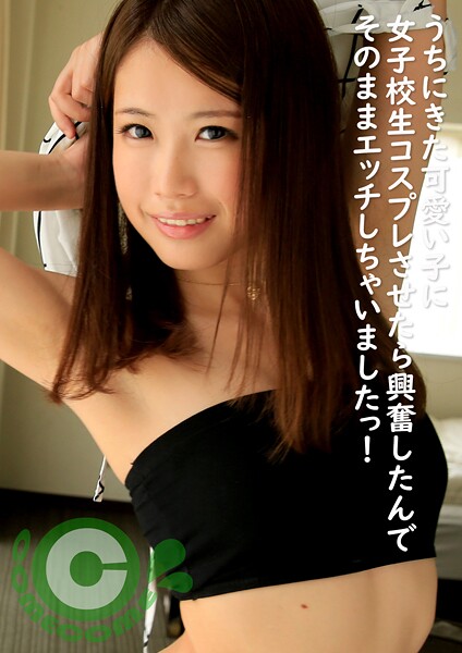 【電子書籍】うちにきた可愛い子に女子校生コスプレさせたら興奮したんでそのままエッチしちゃいましたっ！