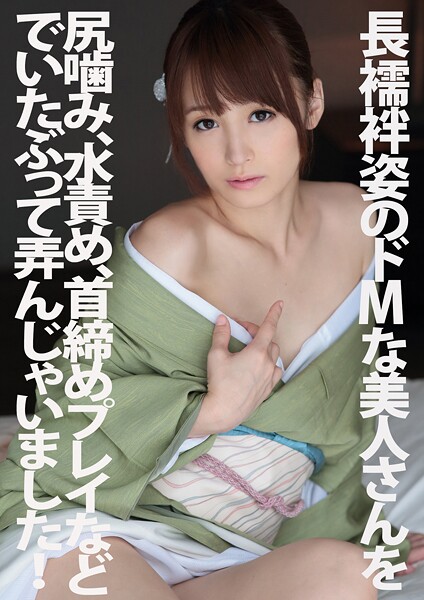 【電子書籍】長襦袢姿のドMな美人さんを尻噛み、水責め、首締めプレイなどでいたぶって弄んじゃいました！