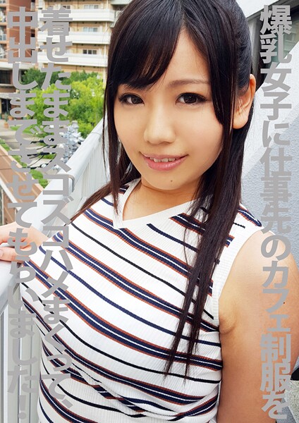 【電子書籍】爆乳女子に仕事先のカフェ制服を着せたままズコズコハメまくって中出しまでさせてもらいましたっ〜！