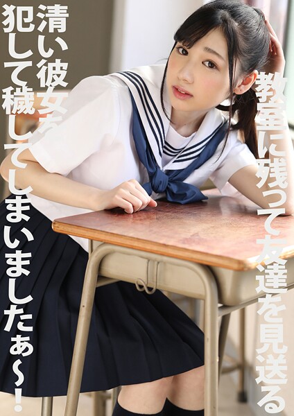 【電子書籍】教室に残って友達を見送る清い彼女を犯して穢してしまいましたぁ〜！