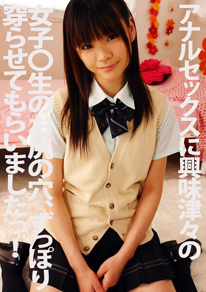 【電子書籍】アナルセックスに興味深々の女子〇生のお尻の穴、ずっぽり穿らせてもらいましたっ！