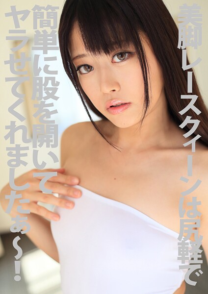 【電子書籍】美脚レースクィーンは尻軽で簡単に股を開いてヤラせてくれましたぁ〜！