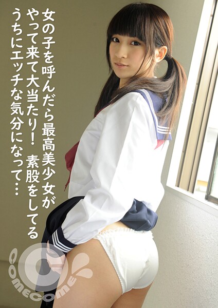 【電子書籍】JKリフレから女の子を呼んだら最高美少女がやって来て大当たり！ 素股をしているうちにエッチな気分になってwww