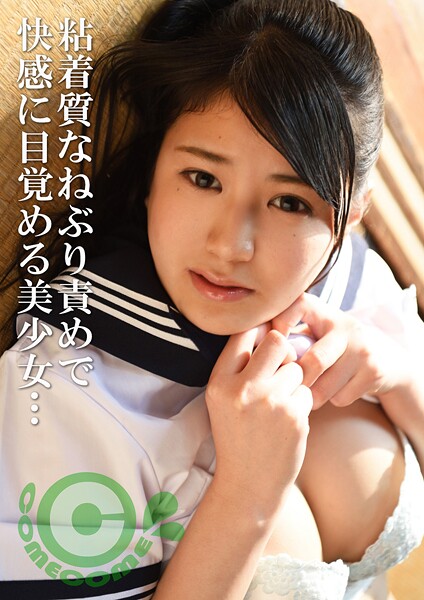 【電子書籍】中年男が尻と脚を舐めまくる夜●い姦。粘着質なねぶり責めを受けて美少女は快感に目覚める