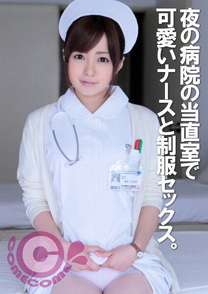 【電子書籍】夜の病院の当直室でナースと制服セックス。スケベ看護師は男の肛門をねぶるほどの白衣の天使でした