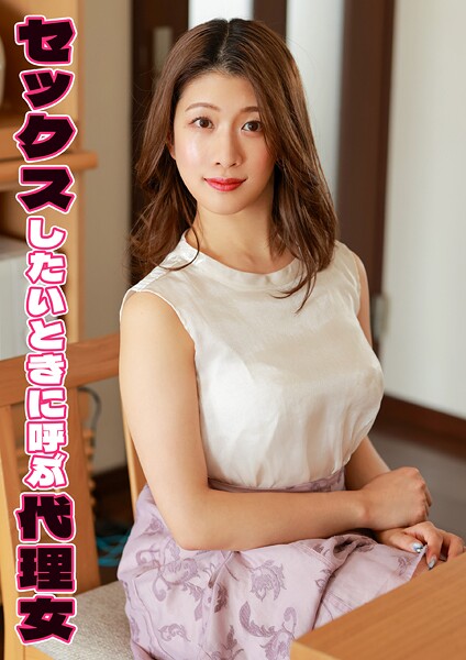 【電子書籍】セックスしたいときに呼ぶ代理女 みなほ