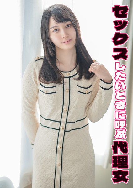 【電子書籍】セックスしたいときに呼ぶ代理女 ありす