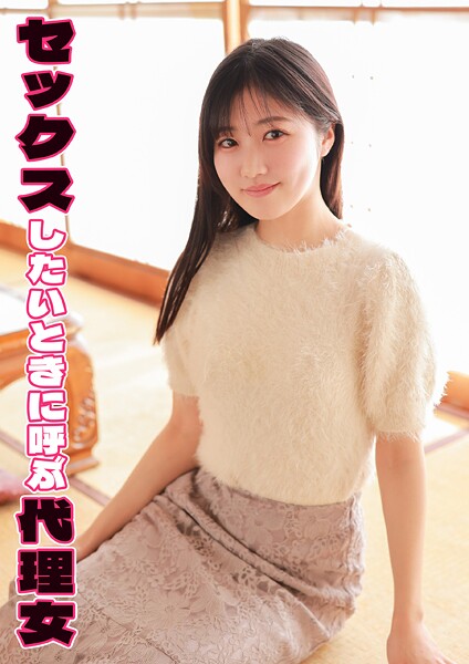 【電子書籍】セックスしたいときに呼ぶ代理女 ゆりか