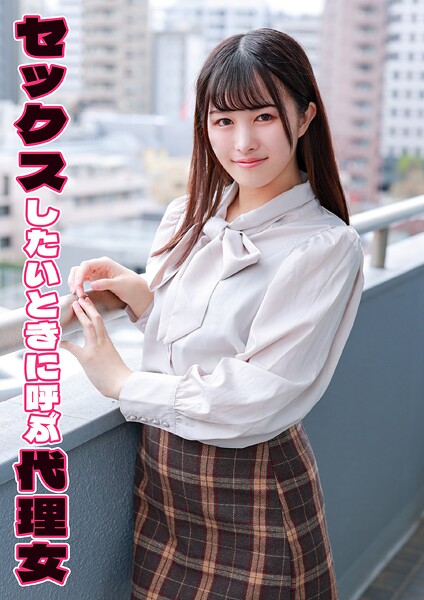 【電子書籍】セックスしたいときに呼ぶ代理女 まち