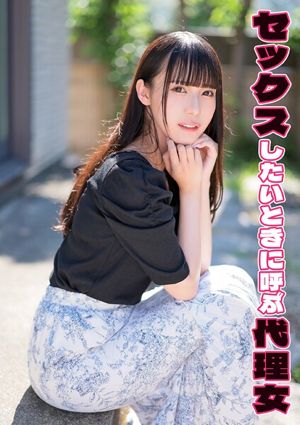 【電子書籍】セックスしたいときに呼ぶ代理女 まや