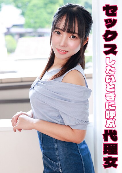 【電子書籍】セックスしたいときに呼ぶ代理女 音