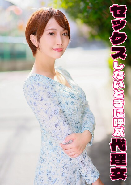 【電子書籍】セックスしたいときに呼ぶ代理女 ゆきね