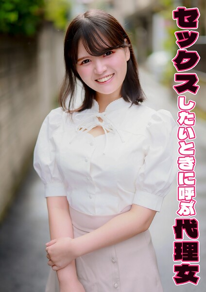 【電子書籍】セックスしたいときに呼ぶ代理女 あむ