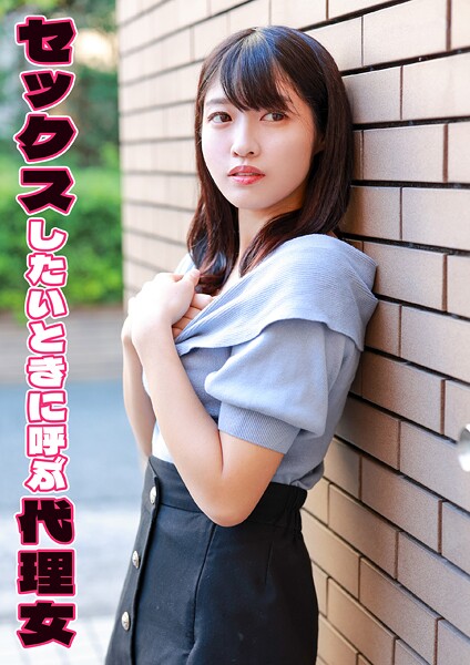 【電子書籍】セックスしたいときに呼ぶ代理女 わか菜