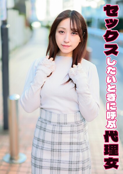 【電子書籍】セックスしたいときに呼ぶ代理女 まなみ