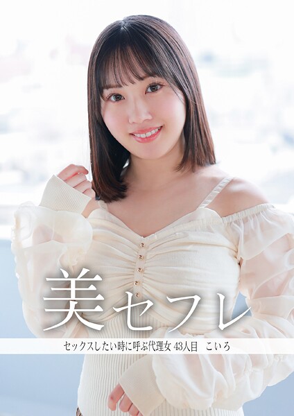 【電子書籍】セックスしたいときに呼ぶ代理女 こいろ