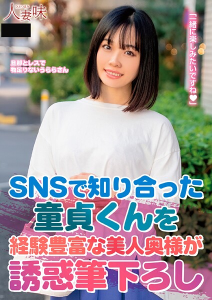 【電子書籍】SNSで知り合った童貞くんを経験豊富な美人奥様が誘惑筆下ろし 花音うらら 花音うらら