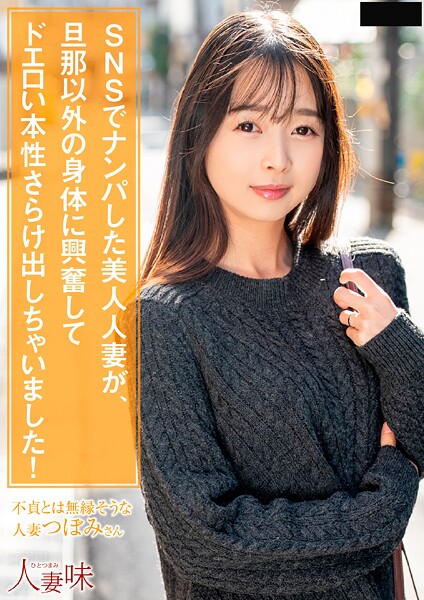 【電子書籍】SNSでナンパした美人人妻が、旦那以外の身体に興奮してドエロい本性さらけ出しちゃいました！ 望月つぼみ 望月つぼみ