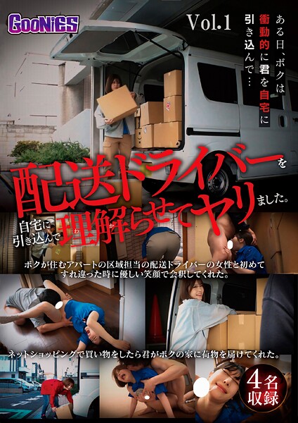 【電子書籍】配送ドライバーを自宅に引き込んで理解らせてヤリました。 Vol.1