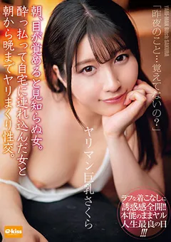 【クリスタル映像】朝、目が覚めると見知らぬ女。ヤリマン巨乳 辻さくら 【ekdv00666】 辻さくら