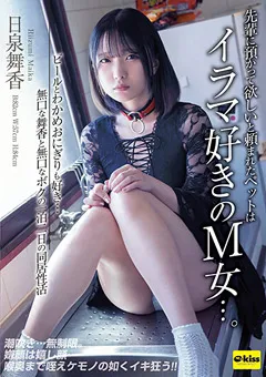 【クリスタル映像】日泉舞香 イラマ好きのM女…。 【ekdv00672】 日泉舞香