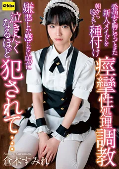 【クリスタル映像】倉本すみれ 朝から晩まで種付け痙攣性処理調○ 【ekdv00681】 倉本すみれ