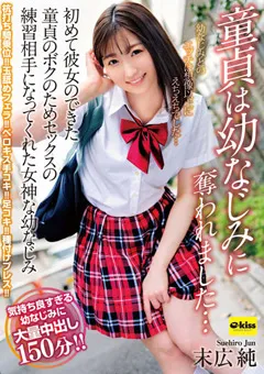 【クリスタル映像】童貞は幼なじみに奪われました… 末広純 【ekdv00690】 末広純