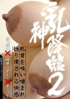 【エマニエル】乳神降臨2 おっぱい×「時田こずえ」×オッパイ 【embz00226】 時田こずえ