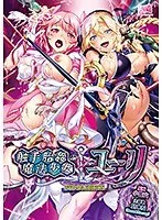 【DVD-PG】 触手胎姦の魔法少女☆ユーリ DVD-PG スペシャルエディション （DVDPG）