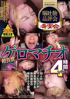 【毒宴会】嘔吐物品評会 超良質ゲロマチオ4時間スペシャル 【enki00036】