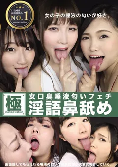 【妄想族】夢乃美咲 香山亜衣 玉木くるみ 熊野あゆ 女口臭唾液匂いフェチ淫語鼻舐め 【evis00280】 夢乃美咲,香山亜衣,玉木くるみ,熊野あゆ