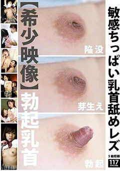 【妄想族】敏感ちっぱい乳首舐めレズ 【evis00301】