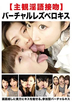 【妄想族】喜多方涼 加藤ツバキ 藍川みれい 日泉舞香 黒崎さく 東条蒼 鈴屋いちご 夢乃美咲 【主観淫語接吻】バーチャルレズベロキス 【evis00353】 喜多方涼,加藤ツバキ,藍川みれい,日泉舞香,黒崎さく,東条蒼,鈴屋いちご,夢乃美咲