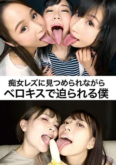 【妄想族】望月あやか 星空もあ 瀬戸すみれ 優木なお 痴女レズに見つめられながらベロキスで迫られる僕 【evis00379】 望月あやか,星空もあ,瀬戸すみれ,優木なお