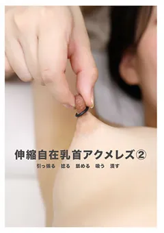 【妄想族】奈古栞里 音琴るい 本田さとみ 皆月ひかる 涼花くるみ 花井しずく 松本流佳 平井栞奈 赤城穂波 加賀美まり 伸縮自在乳首アクメレズ（2） 【evis00439】 奈古栞里,音琴るい,本田さとみ,皆月ひかる,涼花くるみ,花井しずく,松本流佳,平井栞奈,赤城穂波,加賀美まり