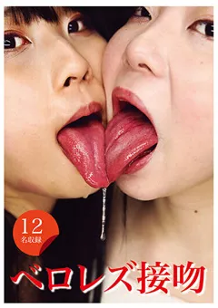 【妄想族】音琴るい 平井栞奈 藍川みれい 皆月ひかる 花井しずく 松本流佳 岩沢香代 本田さとみ 涼花くるみ 椎木くるみ ベロレズ接吻 【evis00453】 音琴るい,平井栞奈,藍川みれい,皆月ひかる,花井しずく,松本流佳,岩沢香代,本田さとみ,涼花くるみ,椎木くるみ