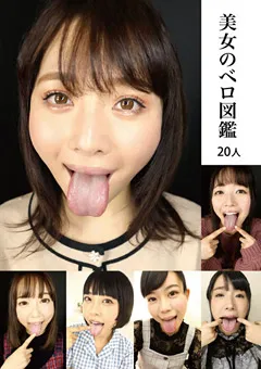 【妄想族】杏璃さや 七海ゆあ 星あめり 新村あかり 佐伯由美香 みひな 神ユキ 一条みお 宮沢ちはる 美女のベロ図鑑 20人 【eviz00073】 杏璃さや,七海ゆあ,星あめり,新村あかり,佐伯由美香,みひな,神ユキ,一条みお,宮沢ちはる