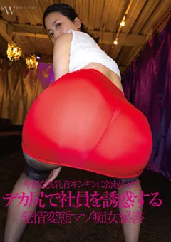 【weekender】高宮菜々子 デカ尻で社員を誘惑する発情変態マゾ痴女秘書 【fcdc00149】 高宮菜々子