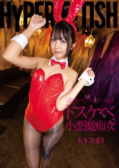 【digital ark】HYPER FETISH ドスケベ小悪魔痴女 木下ひまり 【flav00306】 木下ひまり