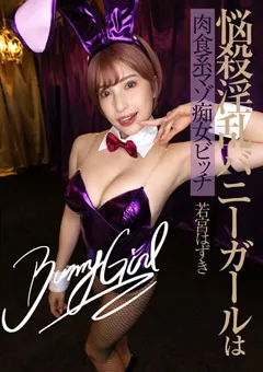 【digital ark】淫乱バニーガールは肉食系マゾ痴女ビッチ 若宮はずき 【flav00315】 若宮はずき