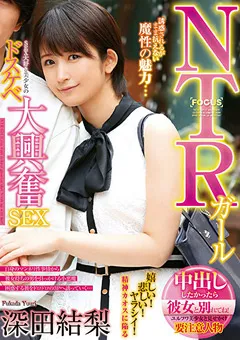 【妄想族】NTRガール 中出ししたかったら彼女と別れてね！深田結梨 【focs00013】 深田結梨