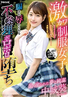 【妄想族】激カワ制服女子… 不条理ボロボロ堕ち 中城葵 【focs00034】 中城葵