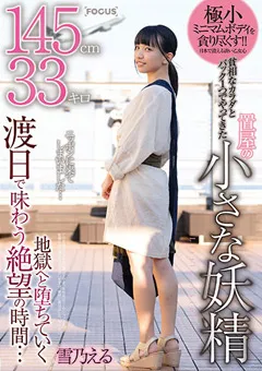 【妄想族】145cm33キロ 置屋の小さな妖精 雪乃える 【focs00053】 雪乃える