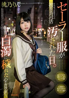 【妄想族】セーラー服が汚された日。桃乃りん 【focs00055】 桃乃りん